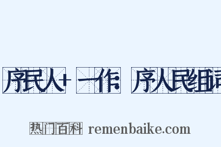 序民人+一作：序人民组词是什么意思的图片